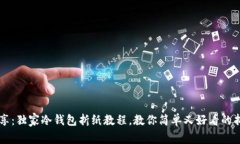 专家分享：独家冷钱包折纸教程，教你简单又好