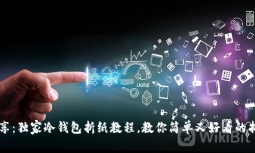 专家分享：独家冷钱包折纸教程，教你简单又好看的折纸秘籍