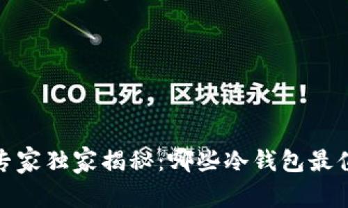 2023年专家独家揭秘：哪些冷钱包最值得一试？