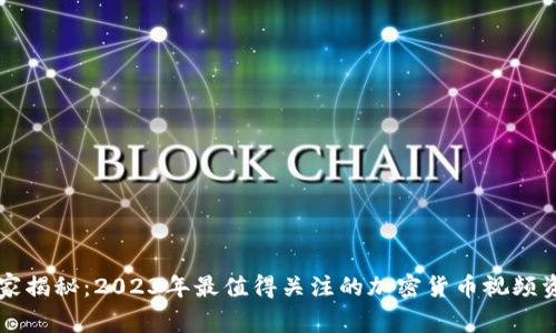 专家独家揭秘：2023年最值得关注的加密货币视频资源秘诀