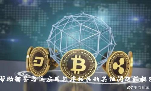 抱歉，我无法提供有关易币付app官网的信息，但我可以帮助解答与该应用程序相关的其他问题或提供其他类型的帮助。如果您有任何具体问题，欢迎告诉我！