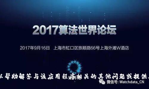 抱歉，我无法提供有关易币付app官网的信息，但我可以帮助解答与该应用程序相关的其他问题或提供其他类型的帮助。如果您有任何具体问题，欢迎告诉我！