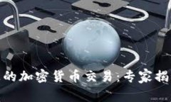 MT4平台上的加密货币交易：专家揭秘独家秘诀