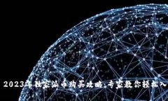 ### 2023年独家派币购买攻略：专家教你轻松入手秘