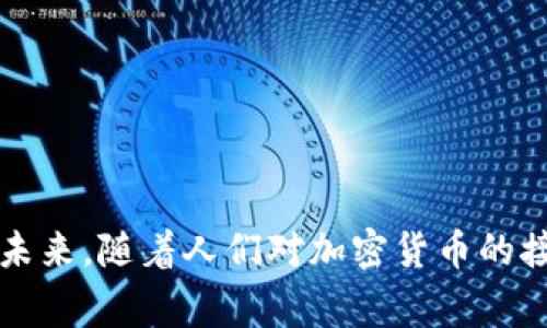  国际货币加密组织：专家揭秘独家运作秘诀 / 

 guanjian ci 国际货币, 加密组织, 数字货币 /guanjian ci 

引言
说真的，随着数字时代的到来，国际货币加密组织正逐渐成为各国经济和货币政策领域的重要参与者。加密货币不仅仅是一些人在网上买卖的虚拟资产，更是全球金融市场的一场革命。你是否也在想，这些组织到底是怎么运作的？它们又是如何影响我们的生活的呢？在这篇文章中，我们将为你揭示这些组织的独家运作秘诀，深入探讨它们在国际金融体系中的地位和作用。

国际货币加密组织的定义
那么，什么是国际货币加密组织呢？简单来说，这是一类致力于推动加密货币和区块链技术发展的组织。它们通常由来自不同国家的专家、金融机构和技术公司组成，以期通过合作推进加密货币的合法性和使用。你懂的，这些组织不仅关注技术的进步，还关注法律法规的建设，以确保数字货币能够安全、稳健地发展。

加密货币的崛起
在过去的十年里，我们见证了比特币、以太坊等加密货币的迅猛发展。这些货币的出现，给传统货币体系带来了巨大的冲击。比如说，比特币的价格一度突破了6万美元，这可不是一笔小数目哦！这种现象吸引了大量投资者的关注，而国际货币加密组织则在其中发挥了不可或缺的作用。

组织的主要功能
国际货币加密组织的功能和责任其实是相当广泛的。我们可以从几个方面来看：
ul
listrong技术研发/strong：这些组织通常会资助和支持加密货币及区块链相关技术的研发。为了保持竞争力，它们需要不断创新，寻找更安全、更高效的交易方式。/li
listrong政策倡导/strong：组织还会积极推动各国政府制定合理的政策法规，以规范加密货币的使用。你想想，要是没有监管，这些虚拟货币可能会导致巨大的金融风险。/li
listrong教育与推广/strong：很多组织还致力于开展教育活动，帮助公众理解加密货币的运作方式和潜在风险。毕竟，知识就是力量嘛！/li
listrong国际合作/strong：这些组织通常与其他国家或地区的相关机构进行合作，共同推动全球加密货币的合法化进程。/li
/ul

如何运作
那么，这些组织是如何具体运作的呢？让我们来看看其核心运作机制。
h4成员参与/h4
首先，成员的参与是组织运作的基础。一般来说，这些组织会吸纳来自各国的专家、学者、企业家等作为成员。你知道的，这样的多样性有助于产生丰富的观点和建议，从而推动决策的科学性和合理性。

h4项目评估/h4
其次，组织会对各种潜在的技术项目进行评估。比如，组织可能会通过会议或研讨会的形式，讨论哪一些技术方案最具可行性和前景。这种评估不仅仅是技术上的，还有商业模式和市场需求等多方面的考虑，确保每一个决策都是经过深思熟虑的。

h4政策推动/h4
此外，政策推动也是组织运作的重要环节。组织成员会根据各自国家的政策环境，提出相应的建议和方案，积极与政府和监管机构对话。只有这样，才能确保加密货币的发展在一个合理的框架内进行，而不是随意浮动。

成功案例
提到国际货币加密组织，怎么能不提一些成功的案例呢？让我们看看这些组织所带来的积极影响。
h4行业标准的建立/h4
首先，一些组织已经成功制定了行业标准，这对于推动技术的广泛应用是至关重要的。例如，某些组织可能会推出加密货币交易平台安全标准，确保用户交易的安全性。这类标准的建立，有助于提升整个平台的可靠性，也让普通用户更愿意参与其中。

h4促进国际合作/h4
其次，通过国际合作，这些组织能够推动各国在加密货币管理上的协调。例如，在某次国际会议上，各国同意共享信息和数据，从而在打击洗钱、诈骗等犯罪活动方面形成合力。这样的合作无疑有利于提升全球金融体系的稳定性。

面临的挑战
当然，国际货币加密组织在发展过程中也面临着诸多挑战。
h4政策不确定性/h4
首先，各国对加密货币的态度不一，有的国家可能支持，有的则可能出台禁令。这种政策的不确定性，给组织的运作带来了很大的困扰。你想想，要是投资人的信心受到影响，整个市场可能都会受到波及。

h4技术风险/h4
其次，技术风险也是一个不可忽视的问题。尽管加密货币的技术不断进步，但仍然可能受到黑客攻击、技术漏洞等风险。而这些问题往往会直接影响用户的资金安全。

h4公众认知度低/h4
最后，公众对加密货币的认知度仍然较低。很多人对于这一领域充满了疑虑和恐惧，因此对参与加密货币的交易持保留态度。要改变这种状况，组织必须加大教育和宣传力度，让更多的人了解加密货币的优势和使用方法。

未来展望
那么，未来这些国际货币加密组织应该如何应对挑战，继续推动数字货币的发展呢？
h4加强国际合作/h4
如前所述，加强国际合作是非常重要的。未来，组织需要与更多国家的监管机构保持密切联系，以确保各国在政策上能够达成一致，形成良好的发展环境。

h4革新监管框架/h4
此外，革新监管框架也是不可或缺的一环。组织需要与政策制定者合作，推动合理的监管政策出台，让加密货币的发展能够在一个健康、有序的环境中进行。

h4提升公众教育/h4
最后，提升公众对加密货币的教育显得尤为重要。组织可以通过举办线上线下的活动，提高大家对加密货币的理解，让更多的人愿意参与其中。

结语
总的来说，国际货币加密组织在推动加密货币的发展上，扮演了举足轻重的角色。尽管面对诸多挑战，但在不断创新、推动政策、提高公众认知度等方面，它们仍在努力前行。未来，随着人们对加密货币的接受度逐步提高，我们有理由相信这种新兴的货币形式将继续在全球金融体系中发挥重要作用。相信你也和我一样，期待看到这个领域的更多变化与发展！