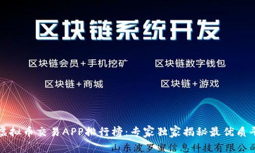 2023年虚拟币交易APP排行榜：专家独家揭秘最优质平台秘诀！