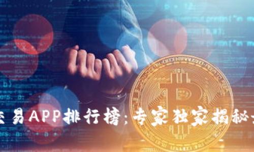 2023年虚拟币交易APP排行榜：专家独家揭秘最优质平台秘诀！