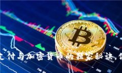 专家揭秘：数字支付与加密货币的独家秘诀，你