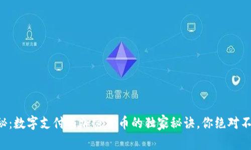 专家揭秘：数字支付与加密货币的独家秘诀，你绝对不能错过！