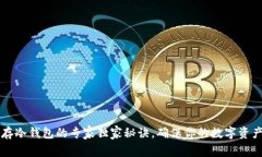 HT币存冷钱包的专家独家秘诀，确保你的数字资产
