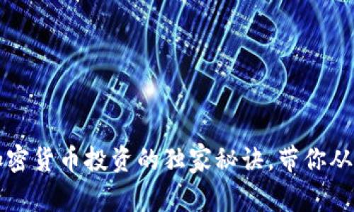 专家揭秘：加密货币投资的独家秘诀，带你从小白到高手！