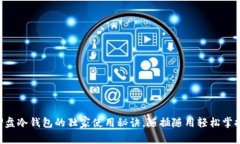 专家揭秘：U盘冷钱包的独家使用秘诀，随插随用