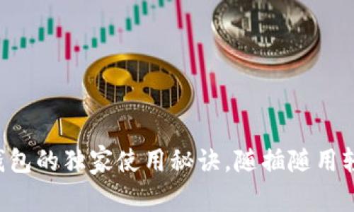 专家揭秘：U盘冷钱包的独家使用秘诀，随插随用轻松掌控加密资产！
