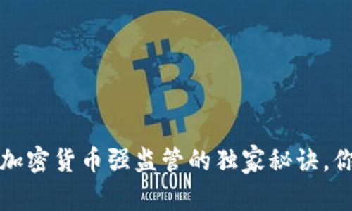 专家揭秘：加密货币强监管的独家秘诀，你不可不知！