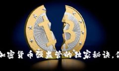专家揭秘：加密货币强监管的独家秘诀，你不可