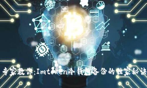 专家教你：Imtoken冷钱包备份的独家秘诀