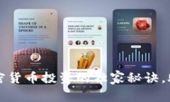 专家揭秘：加密货币投资的独家秘诀，助你轻松