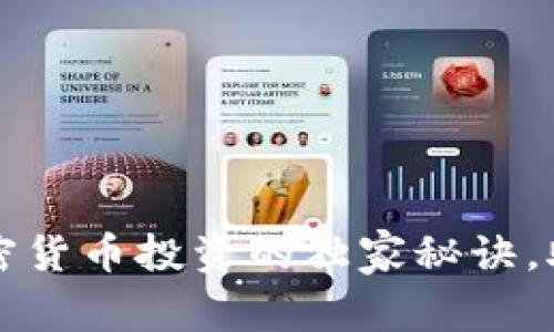 专家揭秘：加密货币投资的独家秘诀，助你轻松入门！