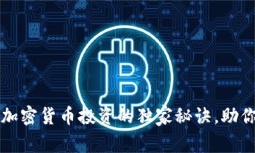 专家揭秘：加密货币投资的独家秘诀，助你轻松入门！