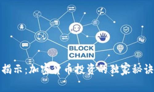 菲律宾专家揭示：加密货币投资的独家秘诀与潜在风险
