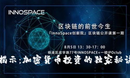 菲律宾专家揭示：加密货币投资的独家秘诀与潜在风险