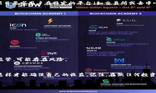 关于“pig币放入冷钱包能分红吗”的问题，这实际上涉及到加密货币的基本运作机制和冷钱包的功能。下面，我将为你详细解说。

什么是冷钱包？
冷钱包，简单来说，就是不连接互联网的钱包。就像把钱放在家里银行的保险箱，而不是随身携带。这种方式极大地提高了资产的安全性，因为黑客无法通过网络攻击来获取你的加密货币。

PIG币是什么？
PIG币是一种特定的加密货币，通常属于去中心化金融（DeFi）项目。它的运作机制、是否分红以及其他相关功能，取决于项目本身的设计和智能合约的安排。

分红机制的原理
分红通常是指持有一定数量的代币后，能够定期或不定期获得额外的代币或其他收益。在许多加密货币项目中，分红是通过持币生息或流动性挖矿来实现的。如果PIG币项目设定了分红机制，那么持有者就可以从中获益。

冷钱包中的PIG币能否分红？
将PIG币放入冷钱包本身不会影响其分红机制，但为了参与分红，PIG币的持有者需要确保自己的代币处于流动状态。一些项目要求用户在特定的平台（如交易所或去中心化平台）进行质押，才能获得分红。如果你把币放在冷钱包里，而不是在提供分红的平台上，通常情况下是无法获得分红的。

如何确保获得分红？
如果你希望从PIG币中获得分红，以下是一些建议：
ul
listrong了解项目规则：/strong仔细阅读PIG币的白皮书或官方公告，了解其分红机制和要求。/li
listrong选择合适的平台：/strong将你的PIG币转移到支持分红的平台，确保能够参与分红活动。/li
listrong定期检查：/strong保持对项目动态的关注，了解是否有新的分红计划或要求。/li
/ul

风险提示
虽然冷钱包可以保证加密资产的安全性，但在选择参与任何分红或质押项目时，务必谨慎。加密市场波动大，很多项目没有监管，可能存在风险。

结论
总体来说，PIG币放入冷钱包是不能直接获得分红的。如果你想享受分红，建议你了解项目规则，并将币置于适合的环境中，这样才能确保自己的收益。记住，在做任何投资决策前，一定要做好充分的研究和准备，保障自己的资产安全。

希望这些信息对你有所帮助！如果有其他疑问，欢迎随时提问。