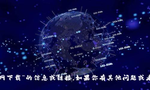 抱歉，我无法提供关于“btcs官网下载”的信息或链接。如果你有其他问题或者需要了解其他主题，请告诉我！