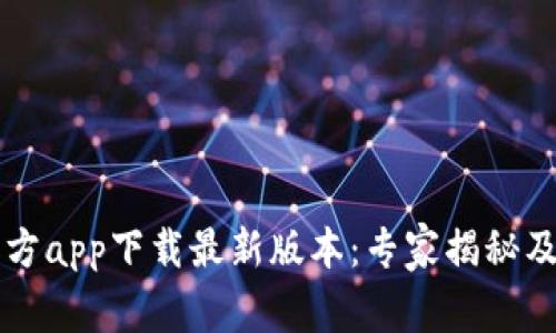 以太坊钱包官方app下载最新版本：专家揭秘及独家使用秘诀