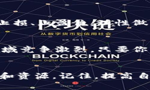   《专家揭示：加入韩国加密货币群的独家秘诀，让你的投资更有把握！》 / 

 guanjianci 加密货币，韩国投资，交易群 /guanjianci 

引言：加密货币为何备受关注
说真的，如今的加密货币市场真的热得发烫，很多人都在问，“为什么每个人都在谈论比特币、以太坊？”这不仅仅是因为这些币种的价值波动，更是因为它们背后所蕴藏的投资机会。你可能会想，如何在这个动荡的市场中找到自己的位置？没错，加入一些专业的加密货币群就是一种不错的选择。

何为加密货币群？
让我们先来搞清楚，加密货币群到底是什么东西。这些群体通常是在社交媒体平台上形成的，比如Telegram、Discord等，目的是为了分享加密货币的投资经验、市场动态、技术分析等信息。成员们会在群里讨论最近的市场趋势、投资技巧，甚至还会分享一些“内幕消息”。

加入韩国加密货币群的理由
那么，为什么尤其是在韩国的加密货币群会这么火爆呢？首先，韩国是全球最大的加密货币市场之一。在这个国家，加密货币不仅被视为一种投资产品，甚至有人把它看作一种生活方式。韩国人对新技术的接受能力极强，而且对于投资的热情也非常高。如果你能找到一个可靠的韩国加密货币群，简直就好比拥有了一座金矿。

如何找到靠谱的群体？
这年头，网络上骗子满天飞，因此在选择加入某个加密货币群时，真的得擦亮眼睛。首先，你可以通过社交媒体平台流行的群组功能来寻找这些群体。此外，也可以在投资论坛、相关网站上查看群组的评价和反馈。你一定要记住一句话：“好马还需好鞍”，选择一个好的群体，将会极大提升你的投资水平。

专家分享：加入前的准备工作
在加入任何加密货币群之前，我们先来谈谈一些准备工作。首先，你的基本知识必须过关。一些基础的加密货币知识、术语、市场趋势等，掌握起来可能需要一点耐心，但相信我，只要你下定决心，短时间内就能了如指掌。其次，你需要清楚自己的投资目标，是打算长期持有还是短期交易？这会影响你在群里学习和交流的信息类型。

潜藏的风险与挑战
在这个行业，虽然有许多机会，但同样也潜伏着巨大的风险。“机会和风险并存”这句话在加密货币市场是再贴切不过了。加入群体时，务必保持警惕，别被群里的各种夸大的宣传所迷惑。很多时候，所谓的“内幕消息”并不如宣传得那么靠谱，尤其是涉及资金的时候，你更需要有自己的判断。

与群友互动的重要性
说真的，加密货币群不仅是一个获取信息的地方，更是一个交流的平台。在这里，你可以认识到不同背景、不同经验的人，大家可以互相学习、互相启发。在讨论中，不仅能够加深你对市场的理解，还能结交到志同道合的朋友。毕竟，投资路上有你相伴，事半功倍。

发掘群体中的“秘诀”
很多成功的投资者都是在潜心研究和参与群体交流中取得成功的。他们会分享一些独家信息和秘诀，比如：“我最近通过某个分析工具发现了一个有潜力的新币”或者“某个国家的政策变化可能会影响市场走向”。所以在群体中，不妨多问几句，抓住那些你不了解的知识点，或者技巧，这些都可能为你带来意想不到的帮助。

掌握市场动态
为了在加密货币领域获得成功，及时掌握市场动态至关重要。在韩国的加密货币群中，通常会有人分享最新的行业资讯、监管政策等信息。你可以通过这些信息及时调整你的投资策略，做出明智的决策。说真的，不要小看任何一条信息，这里可能隐藏着你投资成功的关键。

避免过度依赖群体
当然，在群体中获取信息是好事，但有一点要注意：不要过度依赖。他人的意见只是参考，最终的决定还需靠你自己。无论是投资还是理财，最重要的是始终保持清醒的头脑，做出符合自己实际情况的决策。

利用工具提升交易水平
说到交易，很多人可能觉得有点头疼。其实，借助一些优质的工具，交易可以轻松很多。市场上有很多交易工具，比如价格提醒、图表分析软件等，这些工具能够帮助你更好地把握市场动态。参加韩国加密货币群时，不妨在群里请教其他成员推荐一些靠谱的工具，即使是新手也能迅速上手。

建立良好的交易心态
在加密货币市场，心态是决定成功与否的关键之一。时常会听到有人因为市场波动而过于焦虑或兴奋，最终影响了决策。因此，学会调节自己的心态，设立止损、止盈位，理性做交易，会让你走得更远。

最后的建议：持之以恒
最后，我想说，加密货币不是一场短跑，而是一场马拉松。在这个快速发展的行业，持之以恒的努力和不断的学习，将是你获得成功的秘诀。即使现在这个领域竞争激烈，只要你肯踏实学习、积极参与，加上一个靠谱的韩国加密货币群的助力，成功并不遥远。

总结
在如今这个数字化时代，加密货币市场正以前所未有的速度发展。加入一个合适的加密货币群，不仅能增强你的投资信心，还能帮助你获取第一手的信息和资源。记住，提高自己，提升交易技巧，保持良好的心态，才能在这个充满机遇的市场中站稳脚跟。祝你在加密货币的旅程中大获成功！