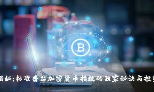 专家揭秘：标准普尔加密货币指数的独家秘诀与投资策略