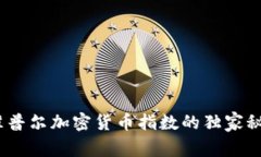 专家揭秘：标准普尔加密货币指数的独家秘诀与