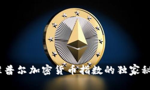 专家揭秘：标准普尔加密货币指数的独家秘诀与投资策略