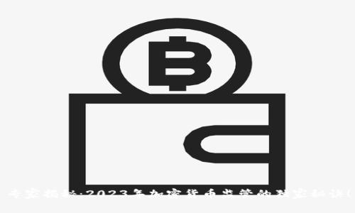 专家揭秘：2023年加密货币监管的独家秘诀！