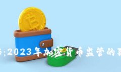 专家揭秘：2023年加密货币监管的独家秘诀！