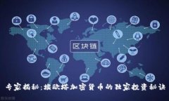 专家揭秘：埃欧塔加密货币的独家投资秘诀