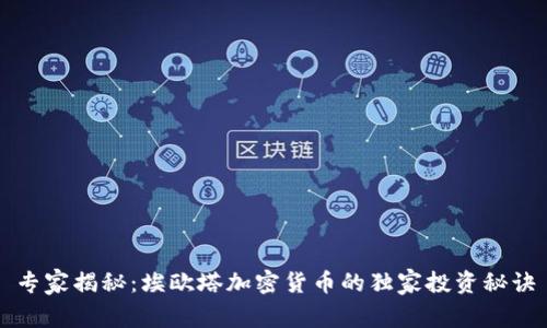 专家揭秘：埃欧塔加密货币的独家投资秘诀
