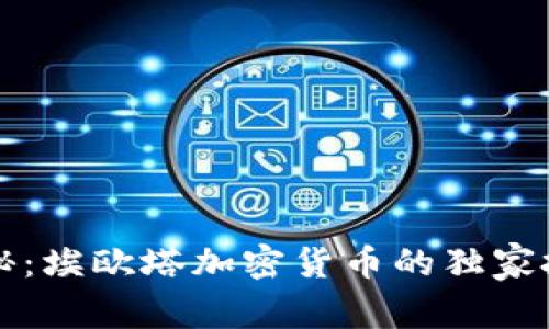 专家揭秘：埃欧塔加密货币的独家投资秘诀