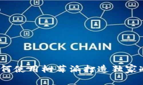 专家揭秘：如何使用树莓派打造独家冷钱包的秘诀
