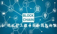 专家揭秘：蚂蚁矿工提币到冷钱包的独家秘诀