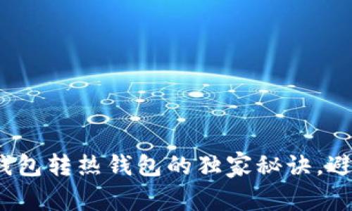 专家解密：冷钱包转热钱包的独家秘诀，避免资产被冻结