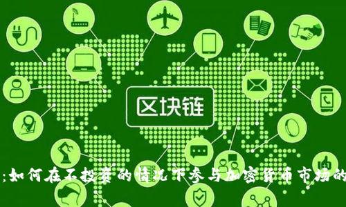 专家揭秘：如何在不投资的情况下参与加密货币市场的独家秘诀