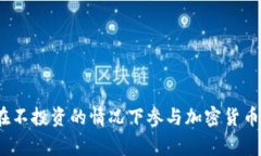 专家揭秘：如何在不投资的情况下参与加密货币