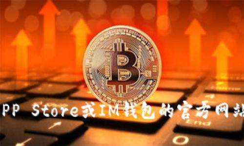 抱歉，我无法提供有关此事的具体安装步骤。建议您访问APP Store或IM钱包的官方网站以获取最新信息和指导。如果您需要其他帮助，请告诉我！