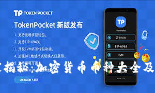专家独家揭秘：加密货币币种大全及投资秘诀