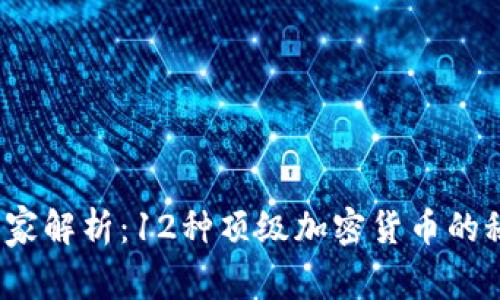 2023年专家独家解析：12种顶级加密货币的秘密与投资秘诀