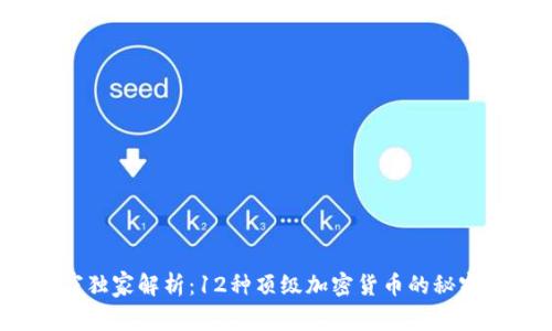 2023年专家独家解析：12种顶级加密货币的秘密与投资秘诀