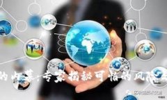 加密货币的内幕：专家揭秘可怕的风险与独家秘