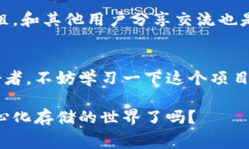   专家揭秘：以太坊Swarm的独家使用秘诀！ / 

 guanjianci 以太坊, Swarm, 区块链 /guanjianci 

什么是以太坊Swarm？
说到以太坊，我们总是会到那些神秘的智能合约和梅花一样的ICO。但以太坊不仅仅只有这些，今天我们要聊的就是Swarm，一个以太坊生态系统中的独特项目。Swarm可以说是以太坊的存储解决方案，定位于一个去中心化的存储平台。它主要用于支持以太坊去中心化应用（dApps）的数据存储需求。

为什么需要Swarm？
在今天这个数据爆炸的时代，传统的中心化存储往往会面临诸多问题。比如，数据泄露、丢失、篡改等等。而Swarm的出现，正是为了提供一个去中心化、安全、高效的存储解决方案。它不仅可以降低存储成本，还能增强数据的安全性。

Swarm的核心功能
那么，Swarm究竟有些什么核心功能呢？稍微一研究你就会发现，这个系统可真是厉害。首先，Swarm支持数据的持久存储。你上传的数据会被分散存储到网络的每一个节点上，这就像是重新拼图一样，就算某个节点失效，你的数据依然会安全存放。

其次，Swarm的内容寻址技术让你可以通过数据的内容而不是位置来访问数据。听起来有点复杂，但其实就是你不用再去关心文件存放在哪里，而是可以直接通过某种“钥匙”找到它。这就意味着，数据的获取效率大大提升。

如何使用Swarm？
很多用户听到去中心化存储可能会有些摸不着头脑，但其实Swarm的使用并不是想象中那么复杂。你只需要下载安装相应的客户端，就可以轻松开始使用。客户端不仅支持命令行交互，甚至还有图形用户界面（GUI）提供给那些不太喜欢代码的用户。

Swarm的优势
作为以太坊生态中的一员，Swarm拥有许多独特的优势。首先，低成本是一个重要因素。比起传统的云存储方案，Swarm大大降低了用户的存储费用。这对于初创项目和小型企业来说，无疑是个利好消息。

其次，数据的安全性更高。Swarm利用分布式存储技术，确保数据不会因为单个节点的失效而丢失或泄露。而且，由于每个用户都是网络的一部分，你也可以选择分享自己的存储资源，获得一些奖励。

Swarm的社区支持
要说Swarm的魅力，不得不提它背后强大的社区支持。与以太坊一样，Swarm也是一个开源项目，这意味着每个人都可以参与其中。一旦你的想法被采纳，你不仅可以看到它落地，还能为整个网络的发展做出贡献。当然，在这个过程中，你也会遇到许多志同道合的小伙伴，互相交流学习。

面对的挑战和未来发展方向
尽管Swarm在去中心化存储领域展现了不少优势，但它也面临一些挑战。比如，与其他存储解决方案相比，Swarm的网络速度在某些条件下可能较慢。同时，由于去中心化的架构，可能会导致数据的一致性和完整性难以保证。

但这并不意味着Swarm没有未来。随着技术的进步和用户需求的多样化，Swarm有望在未来迎来更大的发展。比如，利用Layer 2方案提高网络速度，或者结合其他技术推动功能的进一步拓展。

如何加入Swarm的世界？
如果你对Swarm感兴趣，不妨试着亲自体验一下。你可以先访问它的官方网站，了解一些最新动态和教程。另外，加入相应的社交平台群组，和其他用户分享交流也是个不错的选择。

总结
综上所述，以太坊Swarm是一个非常有潜力的去中心化存储方案，提供了数据安全、低成本和社区支持等多重优势。如果你也是科技爱好者，不妨学习一下这个项目，或许未来的某一天，它会给你的生活带来意想不到的变化。

说真的，存储不再是个费心的事儿，Swarm让一切变得简单易行。随时随地，你都能享受到信息技术带来的便利。你准备好加入这个去中心化存储的世界了吗？