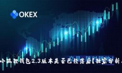 专家揭晓！小狐狸钱包2.3版本是否已经落后？独