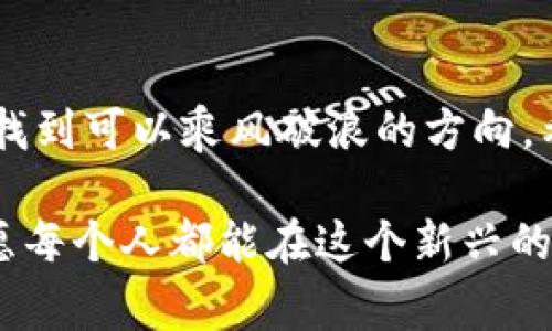 分析加密货币趋势图表：专家独家揭秘投资秘诀

加密货币趋势, 技术分析, 投资秘诀/guanjianci

引言
说到加密货币，大家的反应总是五花八门。有人觉得它是未来的趋势，投资赚得盆满钵满；也有人认为它是个泡沫，随时会崩盘。无论你是哪一种想法，了解加密货币的趋势图表都是必不可少的。这不仅能帮助你更好地把握市场动态，还能让你在投资决策时更有信心。今天，我们就来深入探讨一下如何分析加密货币趋势图表，以及其中的一些专业秘诀。

什么是加密货币趋势图表？
简单来说，加密货币趋势图表是用来展示某种加密货币价格变动的图形化工具。它通常会显示时间（如小时、天、周等）和相应的价格，投影出价格随时间变化的趋势。常见的图表类型有线图、蜡烛图等。每一种图表都有其独特的好处，具体取决于你希望获取什么样的信息。

为何要分析趋势图表？
你可能会问，为什么我一定要分析这些图表？其实，很简单。很多时候，市场的未来走势是可以通过过去的趋势来预测的。对，我们都知道“历史会重演”这句老话。通过分析趋势图表，我们能够识别出价格的支撑位和阻力位，从而更好地做出投资决策。

如何阅读加密货币趋势图表
在我们深入分析之前，先来看看如何正确地阅读这些图表。理解图表的基本元素是很重要的：
ul
    listrong时间轴：/strong通常位于底部，显示一定时间范围内的价格走势。/li
    listrong价格轴：/strong通常位于右侧，显示相应的价格区间。/li
    listrong价格变化：/strong通过不同的图形（如线条或蜡烛），直观地显示价格涨跌情况。/li
/ul

基本分析与技术分析
当我们探讨加密货币趋势图表时，常常会提到基本分析和技术分析。其实，两者是可以互为补充的。

h4基本分析/h4
基本分析主要关注的是影响币值的外部因素，比如市场消息、团队背景、技术进展等等。比如，如果某个项目的团队公布了新功能，炒作就可能会推动价格上涨。在趋势图表上，这种因素可能不会立即反映，但从长远来看，胜负依然取决于基本面的健康与否。

h4技术分析/h4
与之不同的，技术分析更侧重于通过图表数据来预测未来走势。你可以利用一些指标，如相对强弱指数（RSI）、移动平均线（MA）、布林带（Bollinger Bands）等，来判断市场的多空力量。这样你就可以更好地判断何时进场，何时离场。

趋势线与支撑阻力
在加密货币趋势分析中，趋势线和支撑/阻力位是非常重要的工具。趋势线是通过连接价格明显的高点或低点所画出的直线，能帮助交易者判断当前市场是处于上升趋势还是下降趋势。而支撑和阻力线则是可能影响价格变动的关键价位。

h4如何画趋势线/h4
简单来说，你只需在图表上找到一系列价格高点或低点，然后通过直线将其连接起来。这种方法可以帮助你更清楚地看到价格的走势。举个例子，如果一条向上倾斜的趋势线将多个低点连接在一起，你就可以判断这是一个上升趋势，而且这条线可能会在未来价格回落时提供支撑。

h4支撑与阻力/h4
支撑线是指价格下跌时会受到支撑的水平，而阻力线则是价格上涨时遇到的阻碍。你可以通过观察历史价格行为来确定这些水平。例如，如果某种加密货币在$10,000的价位反复上涨又下跌，那么可以认为这是一个强劲的支撑位；相对地，如果价格在$12,000无法突破，则可视为阻力位。

模式识别
另一个分析趋势图表的重要方法就是模式识别。这是通过观察价格历史行为，寻找能够重复的价格模式。例如，头肩顶、双底、K线组合等。每种模式都有其特定的含义，学会识别这些模式将有助于你做出更好的决策。

h4头肩顶与头肩底/h4
头肩顶模式通常预示着价格即将下跌，而头肩底模式则暗示即将上涨。这些模式通常非常有效，所以如果你能把它们识别出来，就能提前布局。

h4双底与双顶/h4
双底模式也通常看作是看涨信号，而双顶模式则预示着价格即将下跌。发现这些模式后，可以尝试考虑进场或离场的时机。

情绪分析
除了技术面与基本面的分析，我们还要关注市场情绪。市场的情绪变化会直接影响价格，而这常常是通过社交媒体、论坛甚至新闻报道来体现的。分析这些舆论信息，可以让你对市场的走势有一个更全面的理解。

应用实际案例
其实光说不练，还是没办法深入掌握这些概念。我们来看看一些实际案例：
ul
    listrong案例一：/strong假设你最近观察到比特币的价格在$30,000附近震荡。通过趋势分析，发现它已经形成了一条明显的支撑线。如果即将到来的某个利好消息，比如大型企业采用比特币，你可能会考虑提前布局。/li
    listrong案例二：/strong当以太坊的价格突破了之前的阻力位$2,000时，你是不是该考虑追入呢？当然，要结合整体资金流向和下方支撑位来进行判断。/li
/ul

总结
通过本文的分析，我们可以看到加密货币趋势图表的复杂与美丽。无论是通过技术分析、基本分析，还是市场情绪的把握，都是为了帮助我们在加密货币的海洋中找到可以乘风破浪的方向。希望每个投资者在阅读了这篇文章后，都能更有信心地去探索这个充满机会与挑战的市场。

虽然市场风险时常伴随，但我相信，只要你在这条路上不断学习与进步，终将找到属于你的成功之路。说真的，投资不仅仅是数字的游戏，更是智慧与心态的比拼。愿每个人都能在这个新兴的领域中稳站脚跟，乘风破浪！